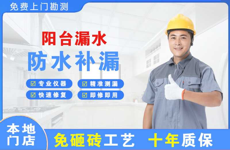 济源阳台漏水维修